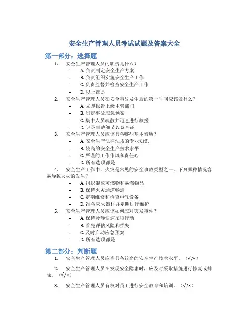 安全生产管理人员考试试题及答案大全