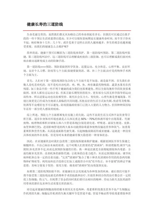 健康长寿的三道防线
