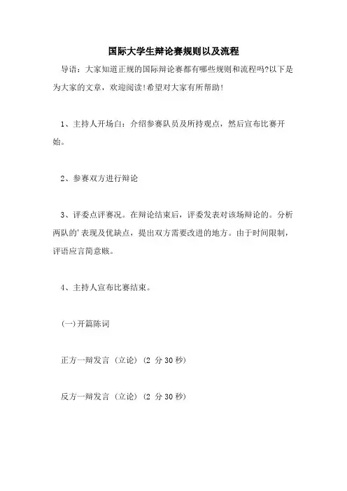 国际大学生辩论赛规则以及流程