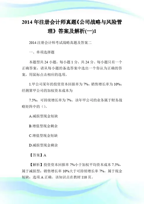 20XX年注册会计师真题《公司战略与风险管理》答案及解析(一)1.doc
