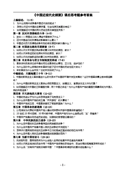 中国近现代史纲要课后思考题答案