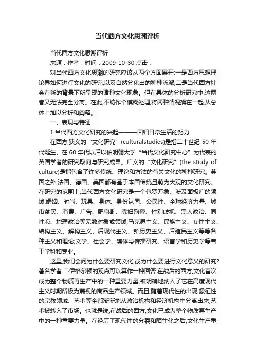 当代西方文化思潮评析