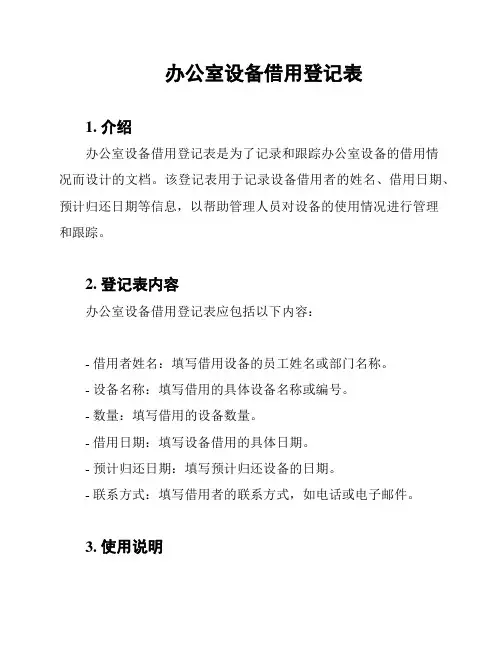 办公室设备借用登记表