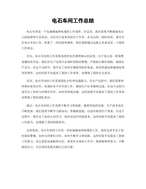 电石车间工作总结