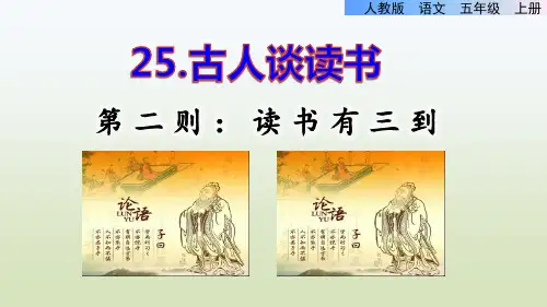古人谈读书第二则《读书有三到》课件