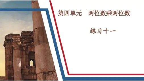 人教版三年级数学下册练习十一详细答案课件