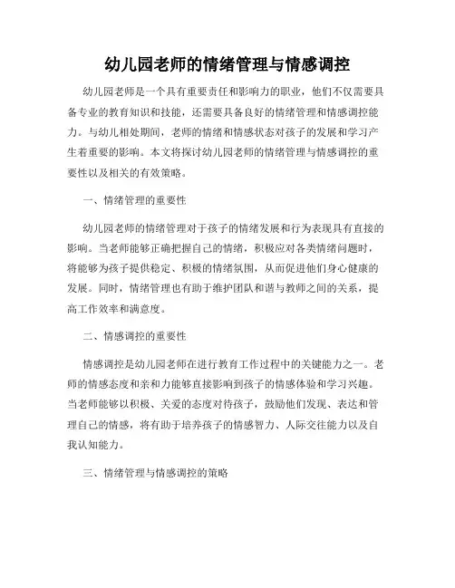 幼儿园老师的情绪管理与情感调控