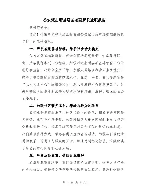 公安派出所基层基础副所长述职报告