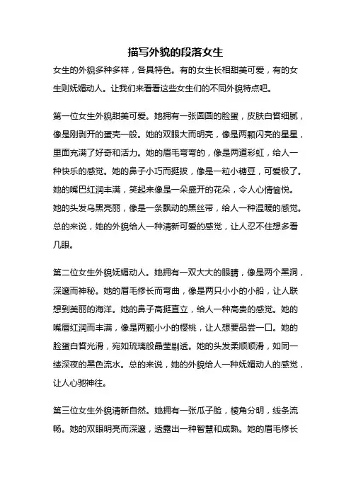 描写外貌的段落女生