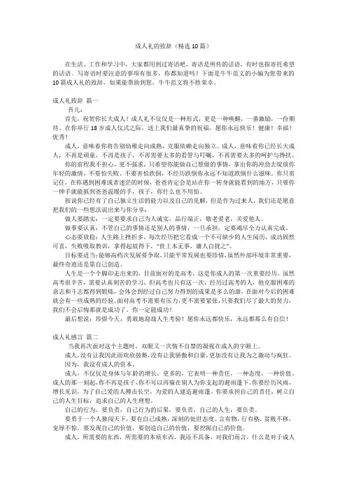 成人礼的致辞(精选10篇)