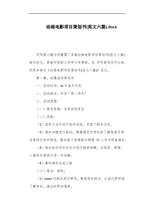 动画电影项目策划书(范文六篇)