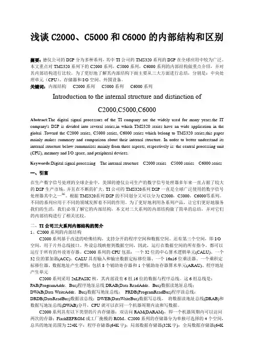 浅谈'C2000、'C5000、'C6000的内部结构和区别