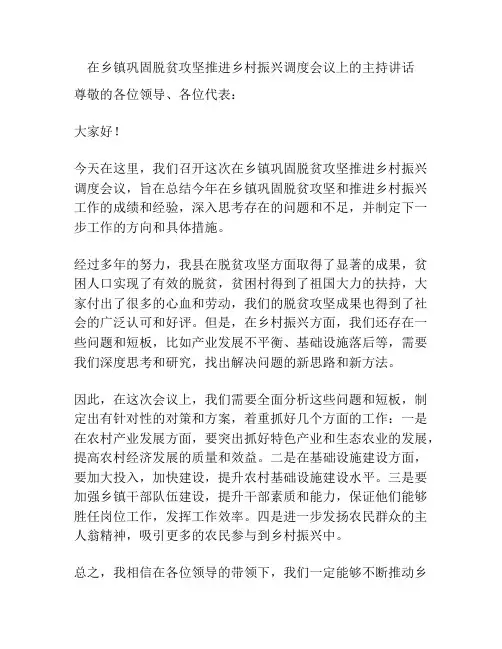 在乡镇巩固脱贫攻坚推进乡村振兴调度会议上的主持讲话