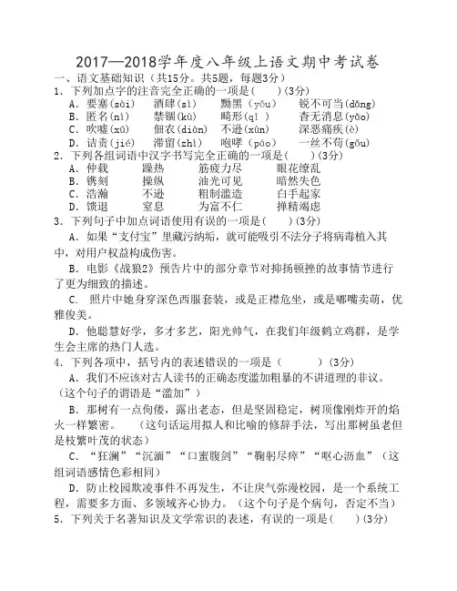 2017—2018八年级上语文期中考    试卷