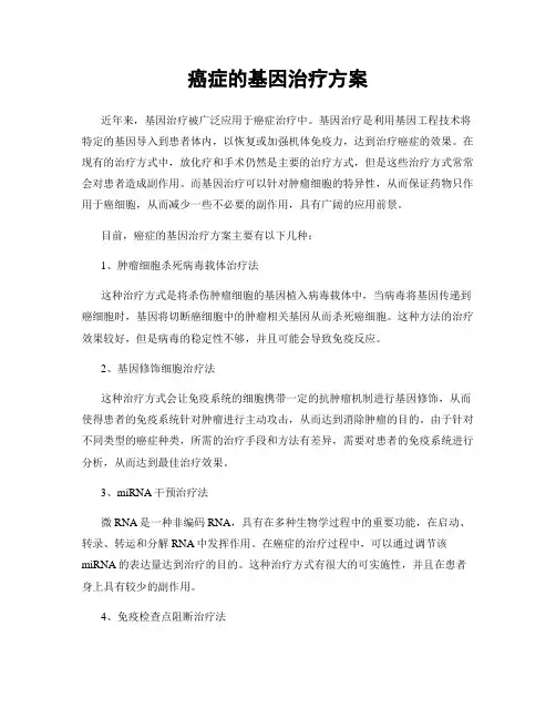 癌症的基因治疗方案