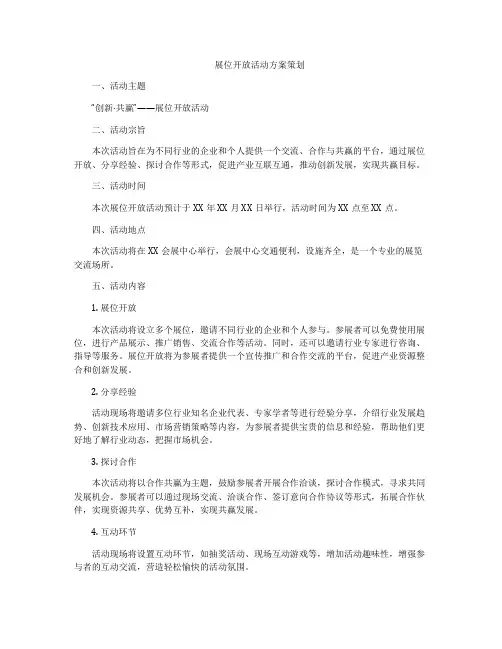 展位开放活动方案策划