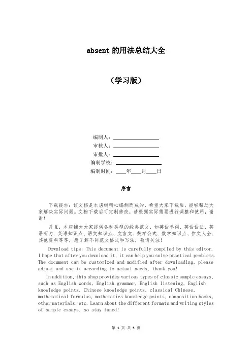 absent的用法总结大全