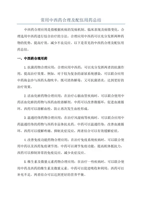 常用中西药合理及配伍用药总结