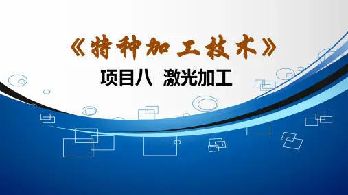 《特种加工技术》课件  项目八  激光加工