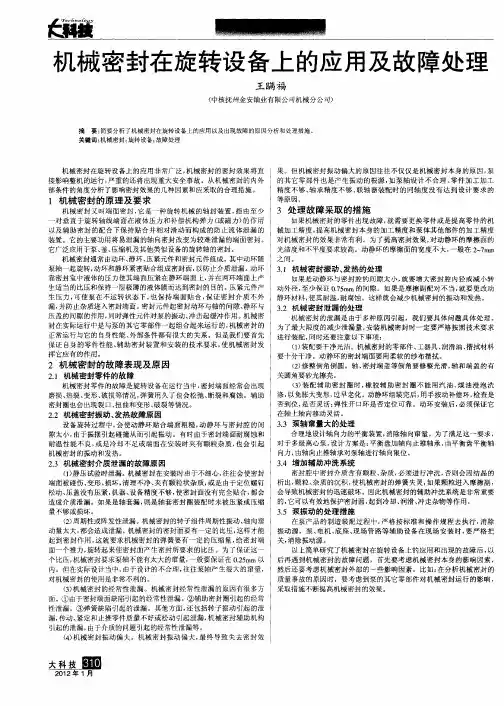 机械密封在旋转设备上的应用及故障处理