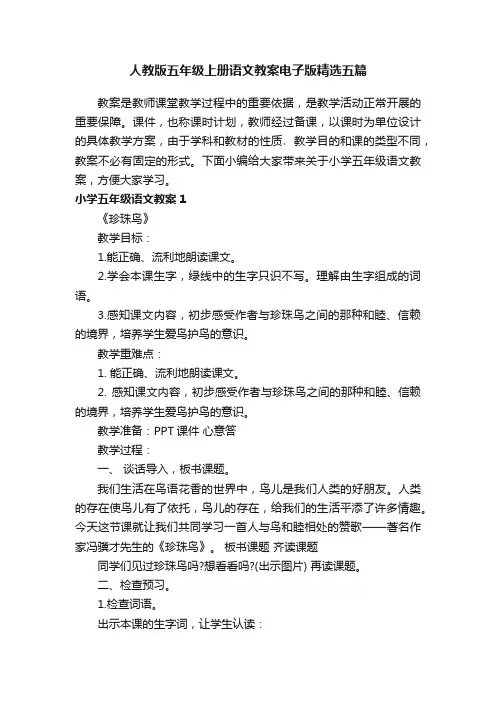 人教版五年级上册语文教案电子版精选五篇