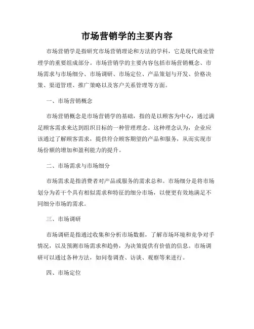 市场营销学的主要内容