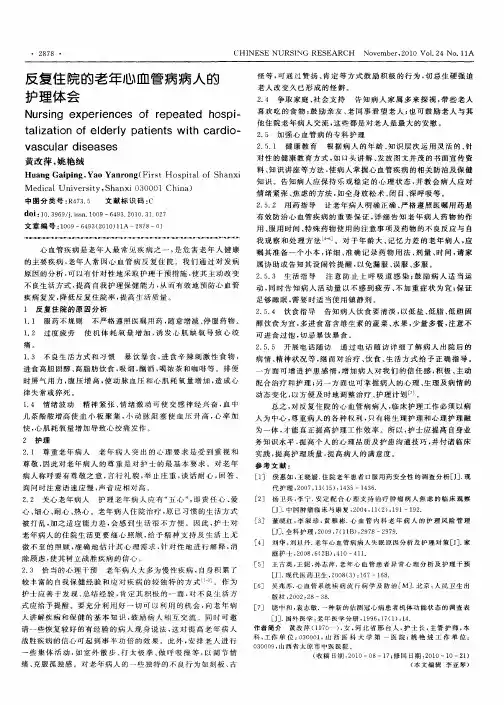 反复住院的老年心血管病病人的护理体会