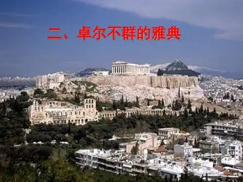 高中历史 专题六 古代希腊、罗马的政治文明 第2课 卓尔不群的雅典课件 人民版必修1