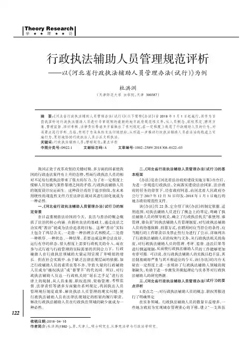 行政执法辅助人员管理规范评析——以《河北省行政执法辅助人员管理办法(试行)》为例