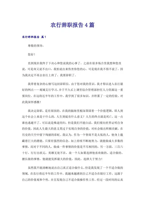 农行辞职报告4篇