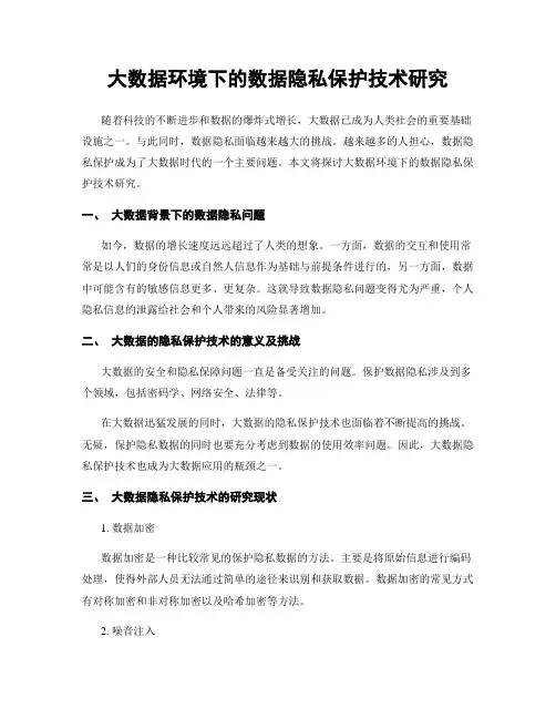 大数据环境下的数据隐私保护技术研究