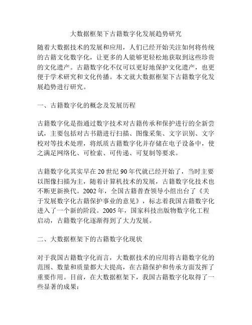 大数据框架下古籍数字化发展趋势研究