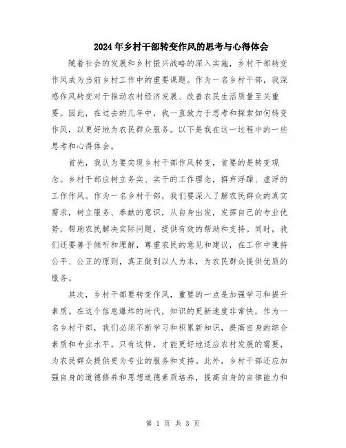 2024年乡村干部转变作风的思考与心得体会
