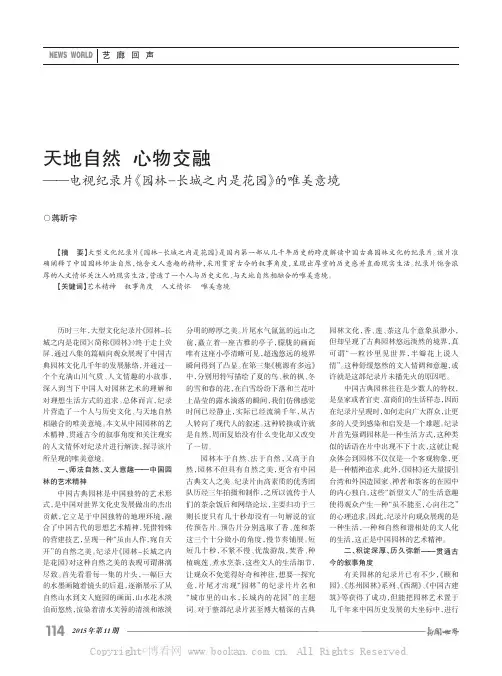 天地自然心物交融——电视纪录片《园林-长城之内是花园》的唯美意境