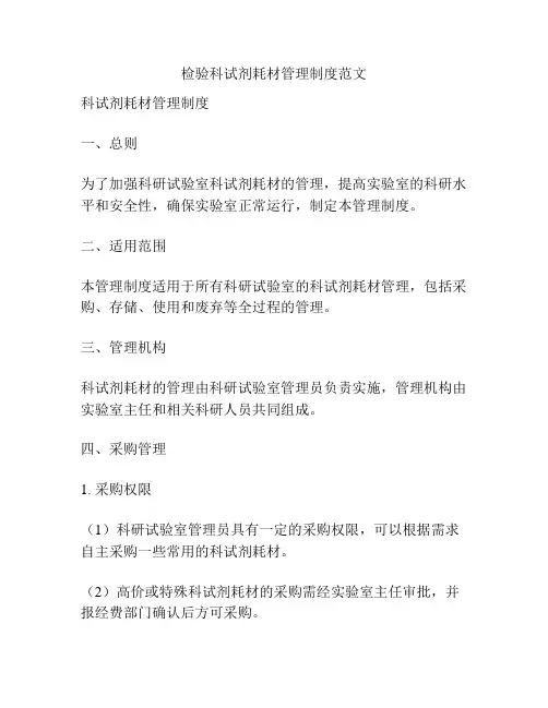 检验科试剂耗材管理制度范文