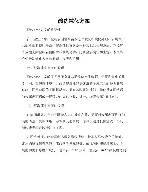 酸洗钝化方案