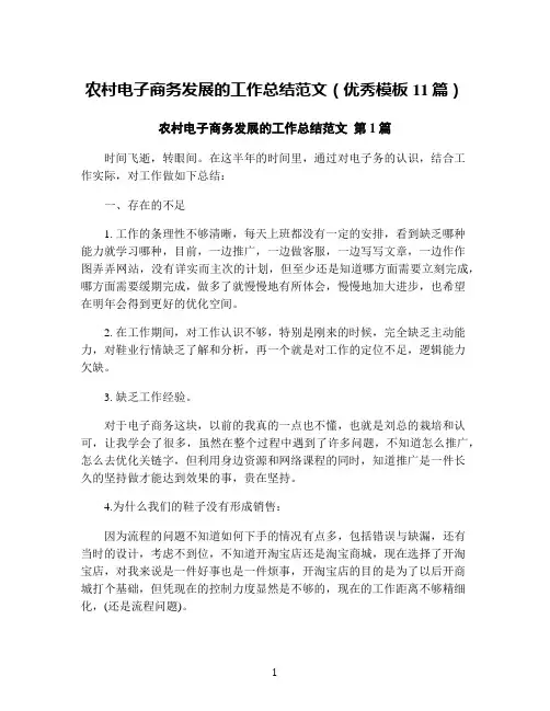 农村电子商务发展的工作总结范文(优秀模板11篇)