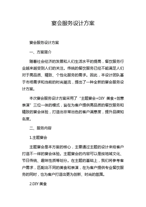 宴会服务设计方案