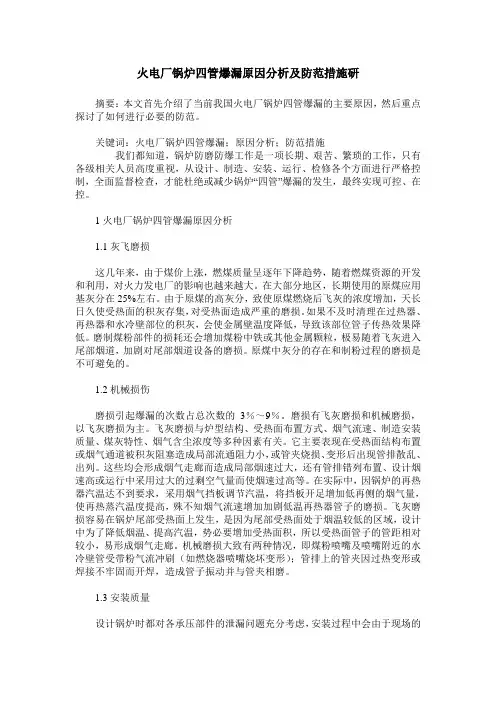 火电厂锅炉四管爆漏原因分析及防范措施研