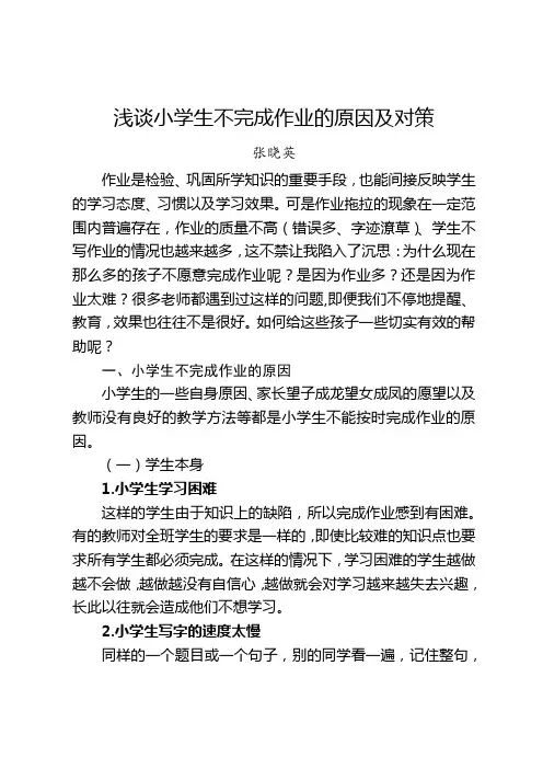 浅谈小学生不完成作业的原因及对策