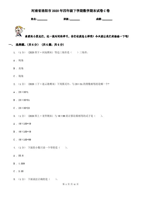 河南省洛阳市2020年四年级下学期数学期末试卷C卷