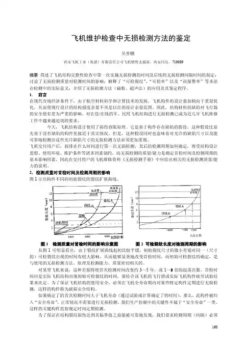 飞机维护检查中无损检测方法的鉴定