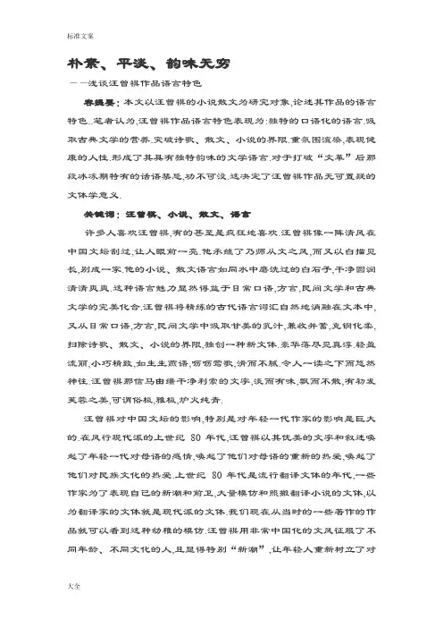 朴素、平淡、韵味无穷——浅谈汪曾祺作品语言特色