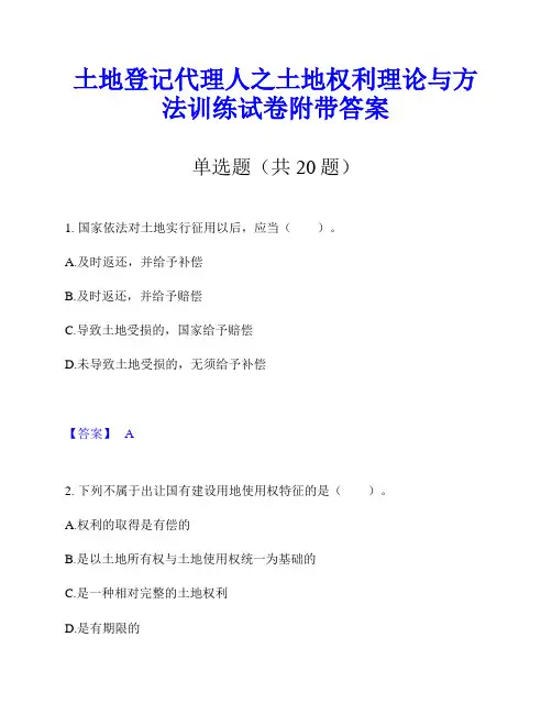 土地登记代理人之土地权利理论与方法训练试卷附带答案