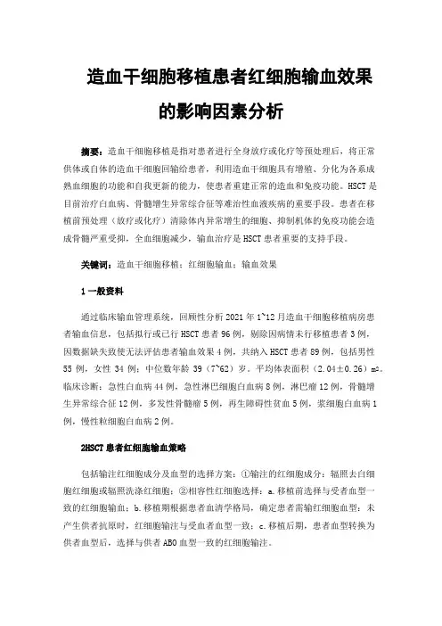 造血干细胞移植患者红细胞输血效果的影响因素分析