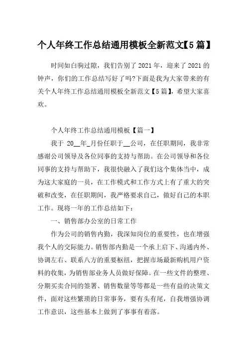 个人年终工作总结通用模板全新范文【5篇】