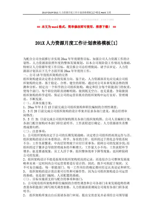 2018-2019-201X人力资源月度工作计划表格模板[1]-精选word文档 (2页)