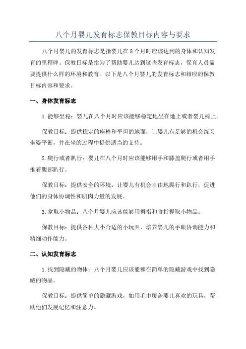 八个月婴儿发育标志保教目标内容与要求