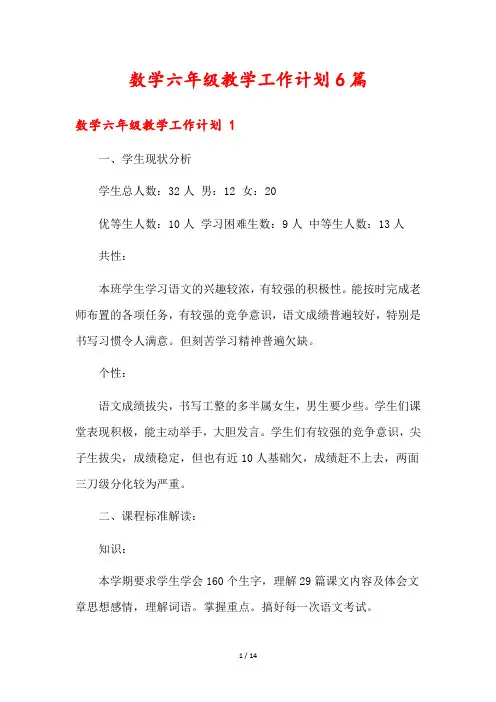 数学六年级教学工作计划6篇