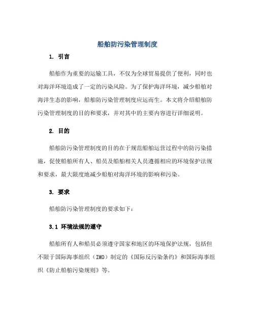 船舶防污染管理制度正规范本(通用版)